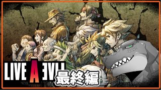 【LIVE A LIVE】伝説のRPG、今ここに。～最終編～【Vtuber】