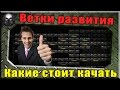 Какие ветки танков качать,  а какие лучше пропустить(советы, хитрости) ~ World of Tanks ~