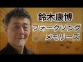 平賀和人 ゲスト1 / 鈴木康博フォークソングメモリーズ