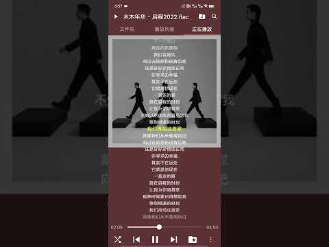 启程2022 (《启程2022》) - 水木年华