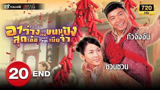 อาว่างสุดเอ๋อ กับ ขนมปังเมียจ๋า( SQUARE PEGS) [ พากย์ไทย ] EP.20 ตอนจบ| TVB Love Series