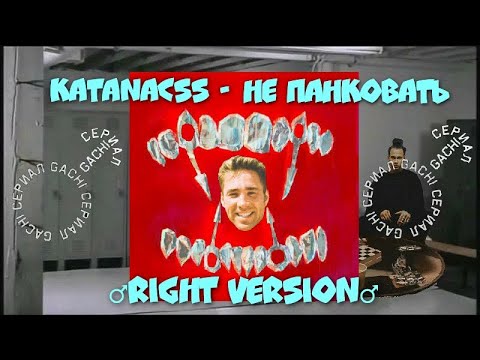 katanacss - Не панковать (♂Right Version♂) Gachi Remix