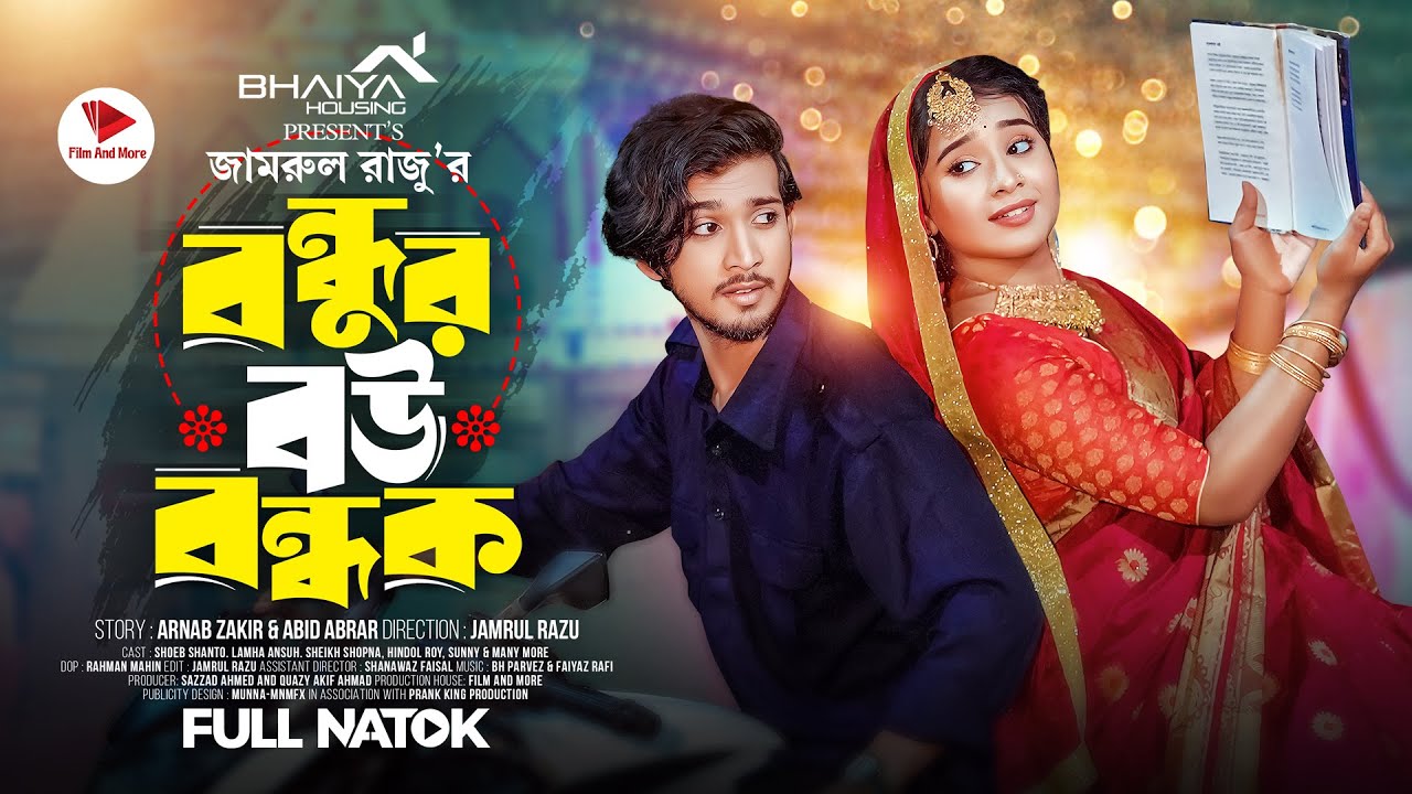 বন্ধুর বউ বন্ধক | Prank King | Shoeb Shanto | Lamha Ansu | Jamrul Razu |  Bangla New Natok 2024