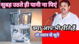 सुबह उठते ही पानी पीएं या ना पिएं | Rajiv Dixit video | healthy tips screenshot 5