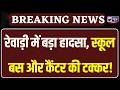 Rewari में सड़क हादसा, दिल्ली-जयपुर हाईवे पर स्कूल बस और कैंटर की टक्कर | India News Haryana