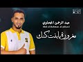 عبد الرحمن الجحاوي مغرورة يابنت كنك