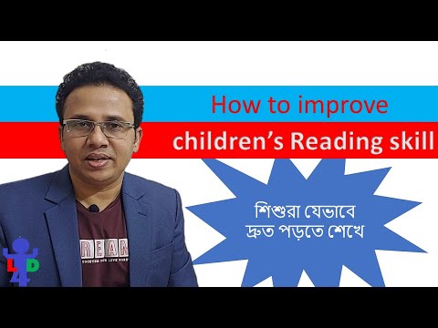 ভিডিও: কীভাবে আপনার শিশুকে দ্রুত পড়তে শেখাতে হয়