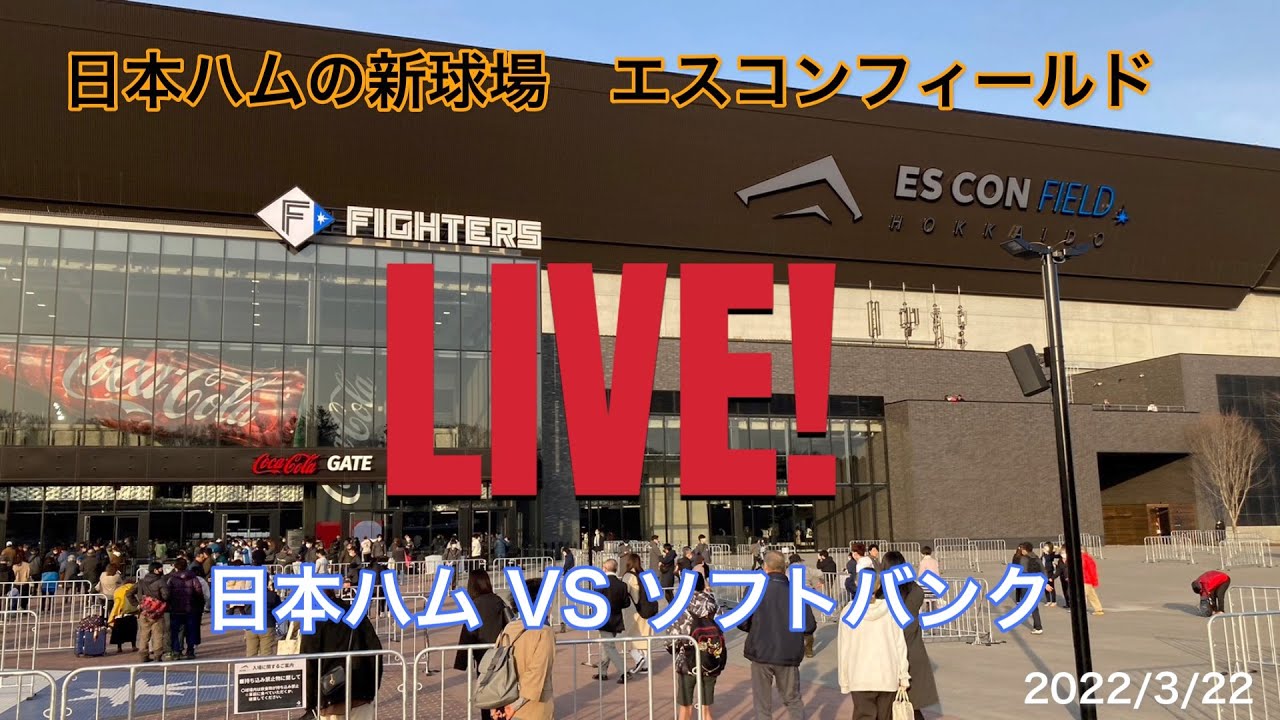 4月2日 日本ハムvsソフトバンク エスコンフィールド 2枚 通路側 maxresdefault.jpg