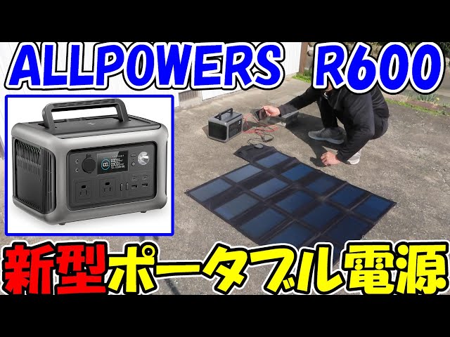 神サブ157】ALLPOWERS新型ポータブル電源R600と100W折りたたみソーラー 