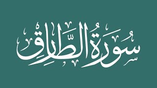 Surah 86 . At-Tariq - Sheikh Abdullah Al Mousa