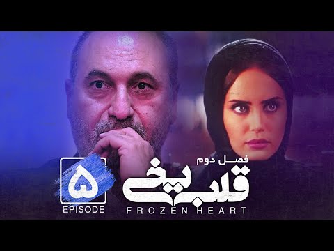 Ghalbe Yakhi - S2- E5 [ Sereis ] ( سریال قلب یخی - فصل دوم - قسمت پنجم )