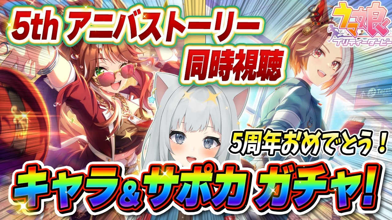 【ウマ娘】5周年ストーリーを見た後にガチャを引く！ハッピーアニバーサリー！！