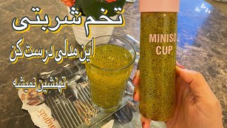 ترفند جالب برای تهنشین نشدن تخم شربتی/تخم شربتی اینجوری درست کن تهنشین نشه