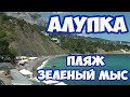 АЛУПКА. ЗЕЛЕНЫЙ МЫС. ПЛЯЖ ЗЕЛЕНЫЙ МЫС. КРЫМ 2020. ПЛЯЖИ КРЫМА #Крым2020 #Крым #отдыхвКрыму