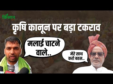Kisan Andolan | कृषि कानून को लेकर भिड़े किसान नेता । Kisan India