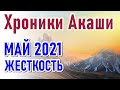 🔹Хроники Акаши - МАЙ 2021 . ЖЕСТКОСТЬ-ченнелинг