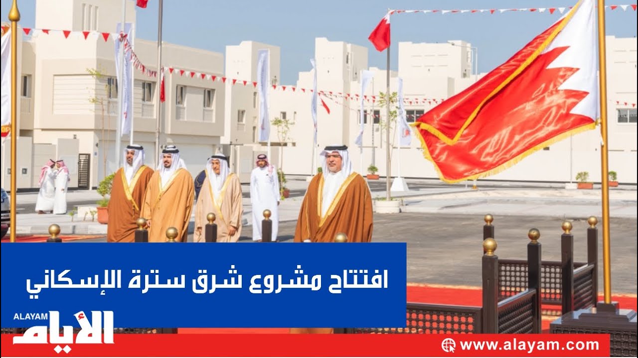 سمو ولي العهد رئيس الوزراء يرعى حفل افتتاح مشروع مدينة شرق سترة الإسكاني