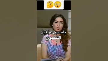 ياسمين عز قبل متعمل عملية تجميل فصوتها وشكلها قبل الشهرة 