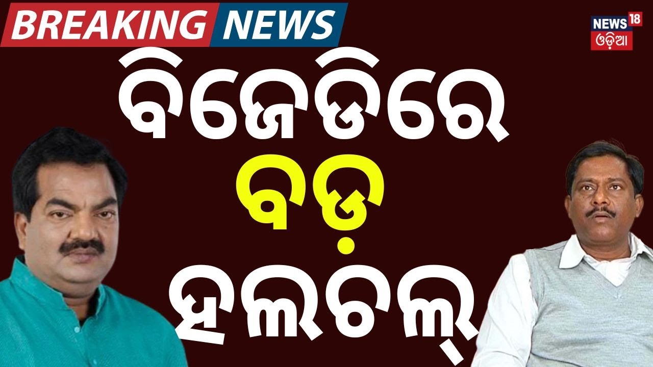 ବିଜେଡିରେ ବଡ଼ ହଲଚଲ୍ | BJD Infighting Escalates in Satyabadi | Big Names Involved | Odisha Politics