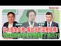 【寶島全世界】從大罷免失敗，看台灣的深層結構！賴總統的政治潔癖限制了自己？！  來賓：吳嘉隆 整體經濟學家｜矢板明夫 主持 2025/07/29