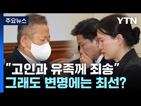 영상 이임재 류미진 고인과 유족께 죄송 그래도 변명에는 최선 YTN 