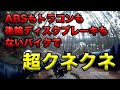 【ABSもトラコンも後輪ディスクブレーキもないバイクで超クネクネ】ST250走行動画