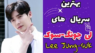 معرفی 10 بهترین و جذاب ترین سریال های لی جونگ سوک | Lee Jong-suk