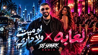ريمكس لعابه x لو ميت ( ردح   ردح ) DJ SPARK 