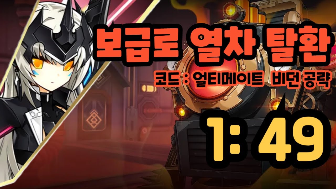 [Elsword KR/엘소드] 얼티 비던 공략! 보급로 열차 탈환 1:49 / Code: Ultimate (CU)