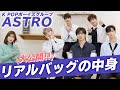 【大公開】人気K-POPアイドルASTROのリアルバッグの中身！【字幕】