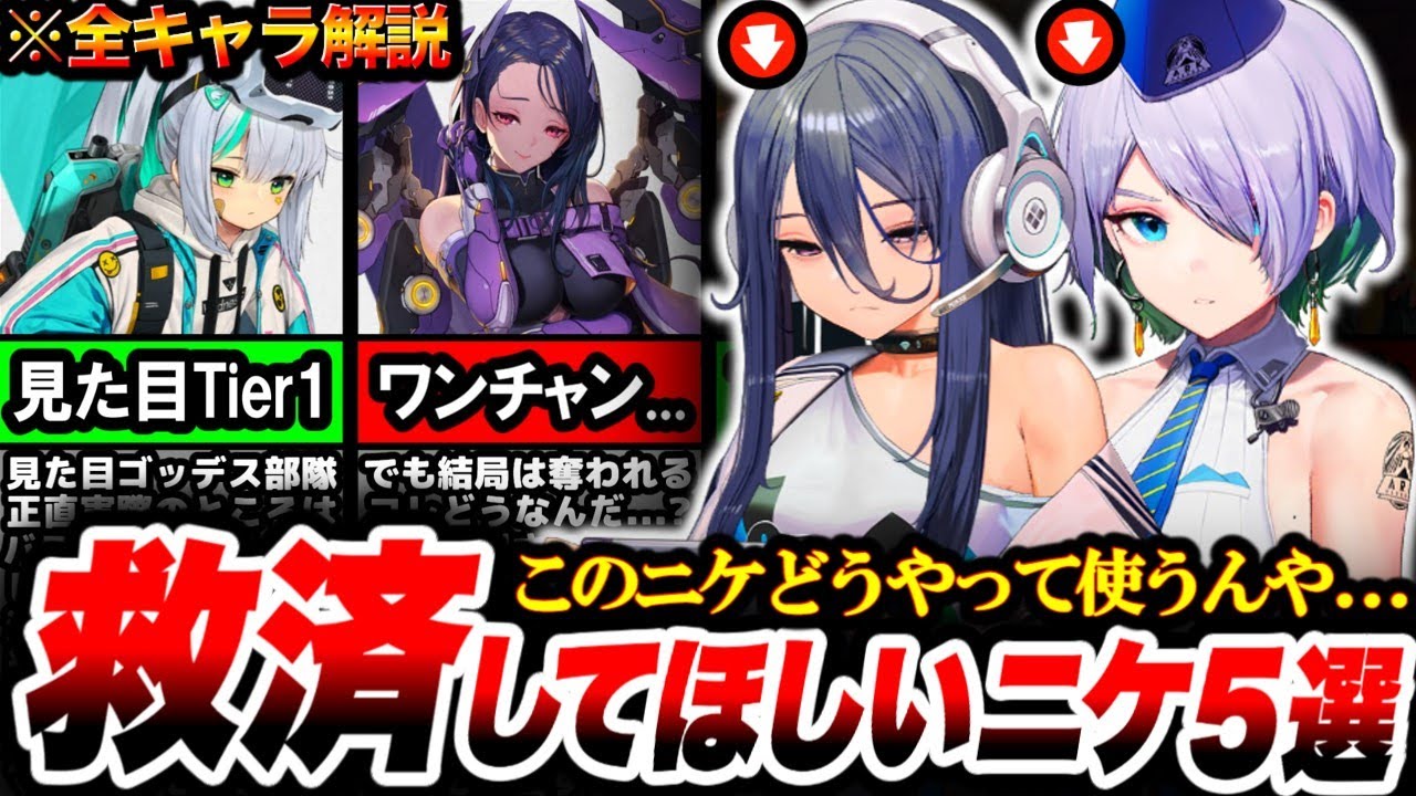 【メガニケ】このニケどうやって使うの...？「救済してほしいニケ」を解説&紹介します！！【NIKKE】【nikke】【ニケ】