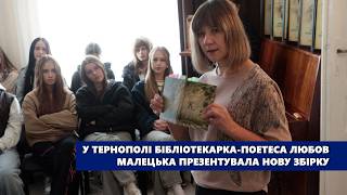 У Тернополі бібліотекарка-поетеса Любов Малецька презентувала нову збірку
