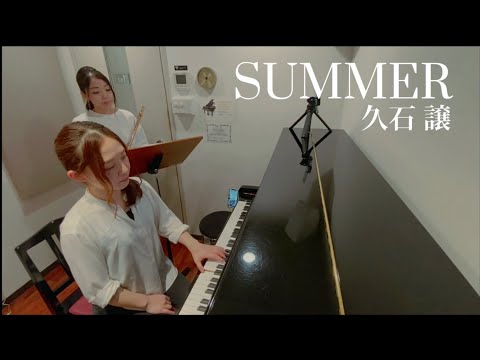 【フルート】SUMMER｜久石譲