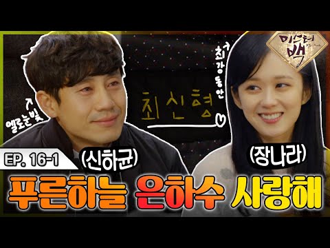 [#<strong>미스터백</strong> / Mr. Back ] EP16-1| &amp;#39;푸른하늘 은하수, 사랑해서 미안해&amp;#39; 폭풍 눈물로 난리난 <strong>신하균</strong> 드라마  MBC141225방송