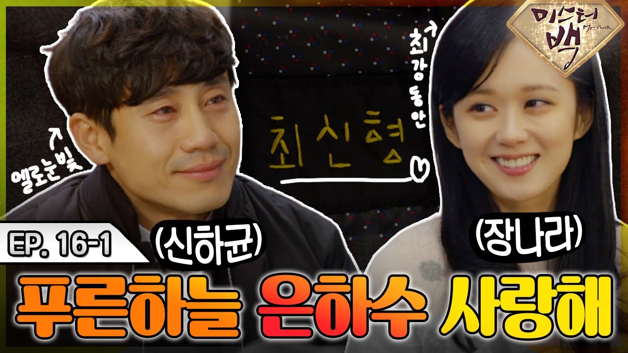 [#미스터백 / Mr. Back ] EP16-1| '푸른하늘 은하수, 사랑해서 미안해' 폭풍 눈물로 난리난 신하균 드라마  MBC141225방송