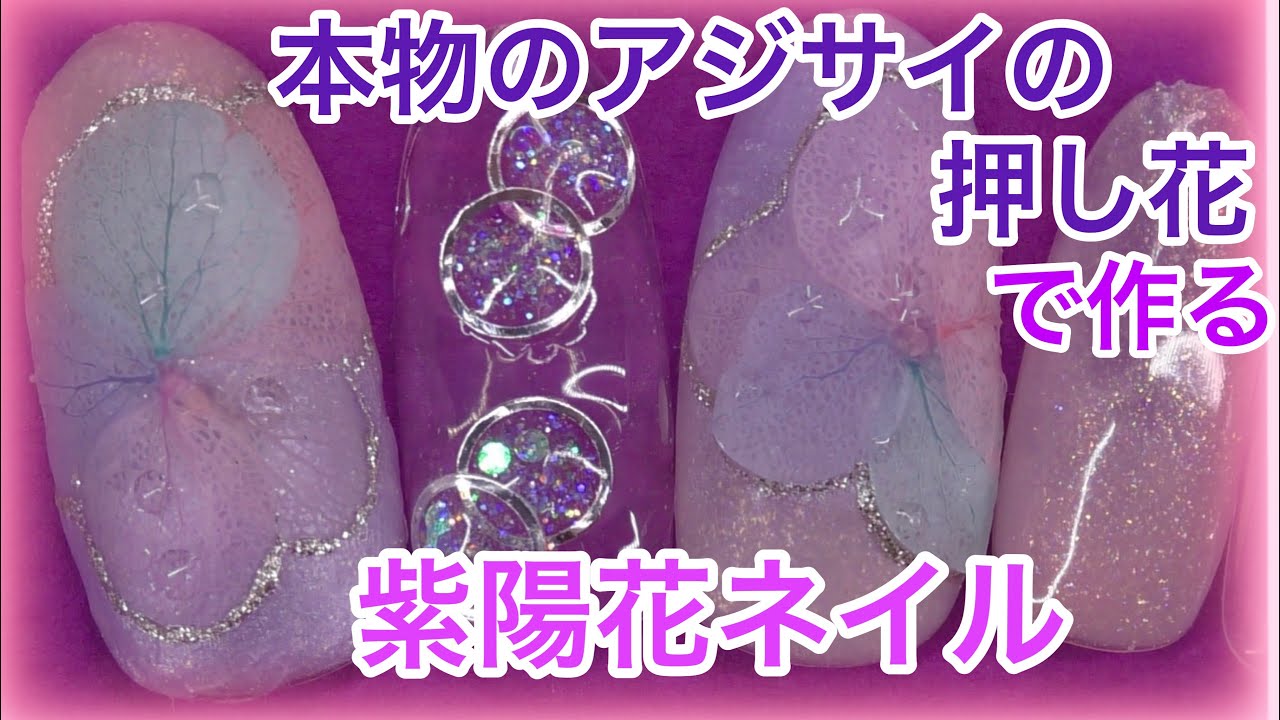 【あじさいネイル！浴衣】夏ネイルに！人気の押し花ネイル nail art ジェルネイル デザイン YouTube