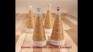 Новогодний декор своими руками! Ёлочки из джута и ниток! Бюджетный DIY для Нового года!