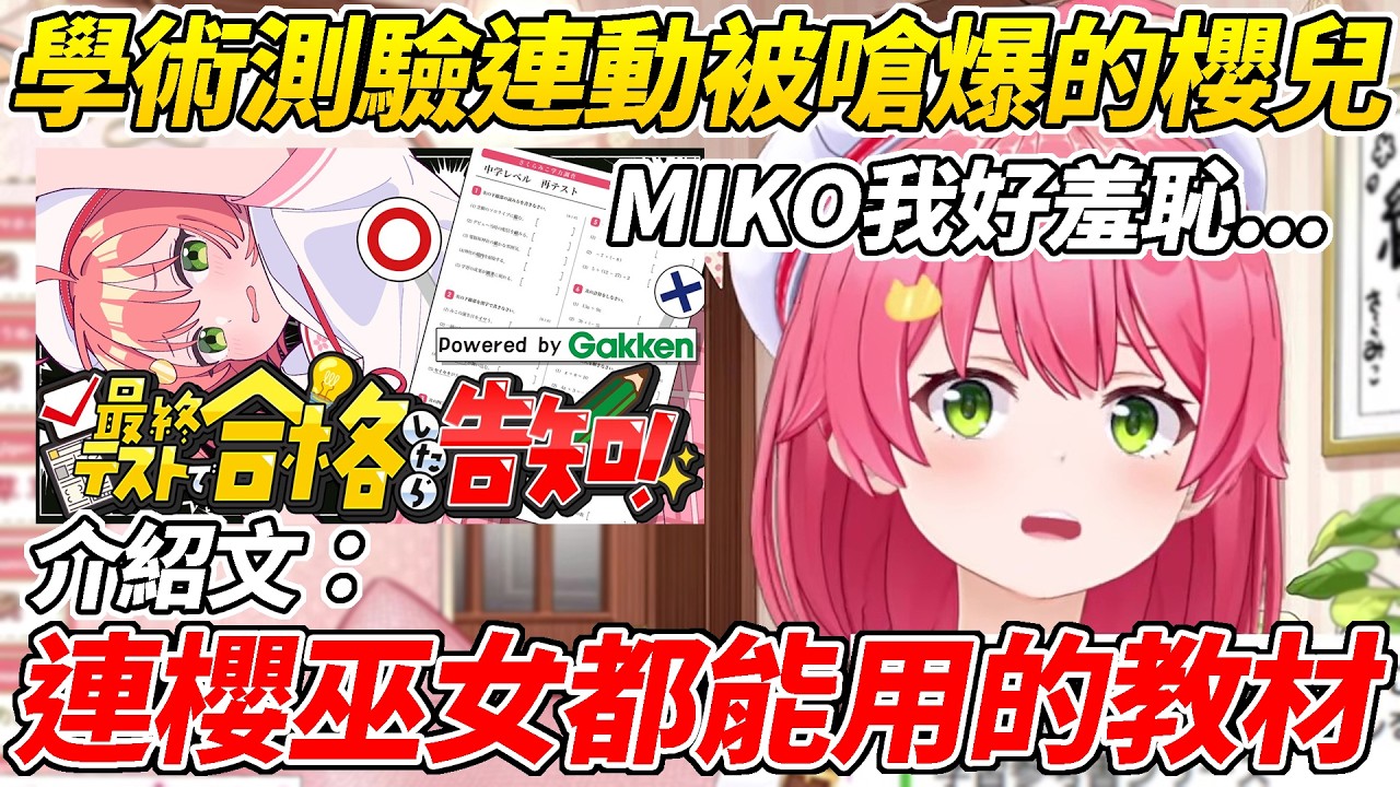 MIKO發現她工商的介紹文偷偷嗆爆她卻又無法反駁而超級羞恥ww【櫻巫女