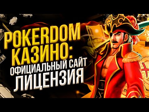Официальная площадка для игры в онлайн-покер в казино - выбери свой стол в России
