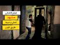 استدراج حبيبه للطريق المظلم مشهد من فيلم الالماني ارت تمبلت
