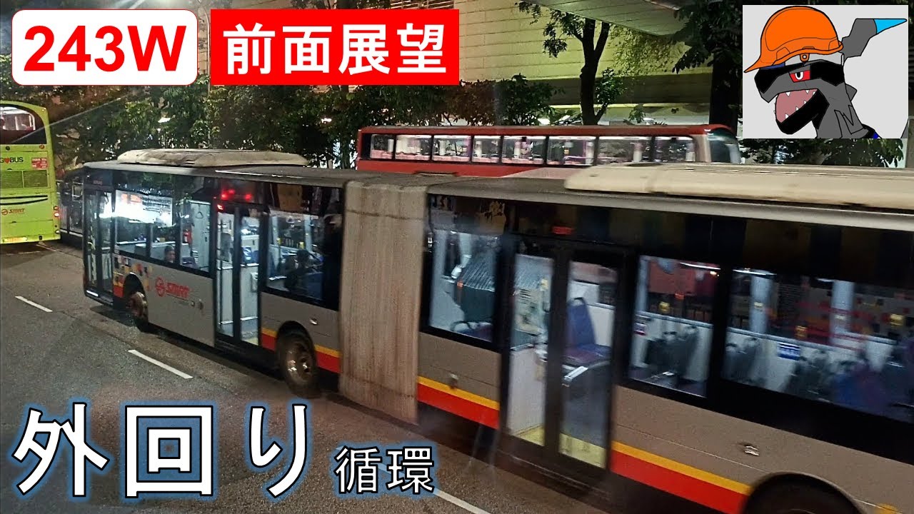 [4K対応] 全区間前面展望 SMRT 243W 外回り 文礼バスターミナル - 西裕廊62・61街 - 西裕廊4・5丁目 - 81・82 ...