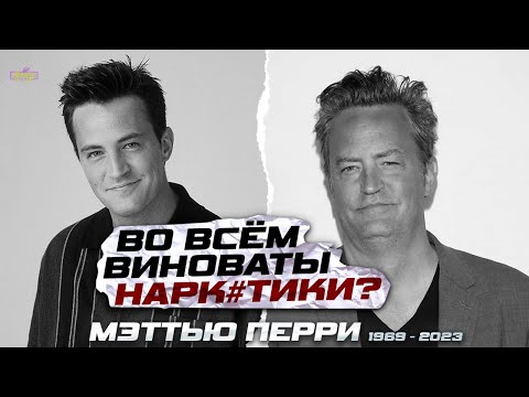 Умер звезда сериала ДРУЗЬЯ. Что произошло с Мэттью Перри? Он знал, что так будет...