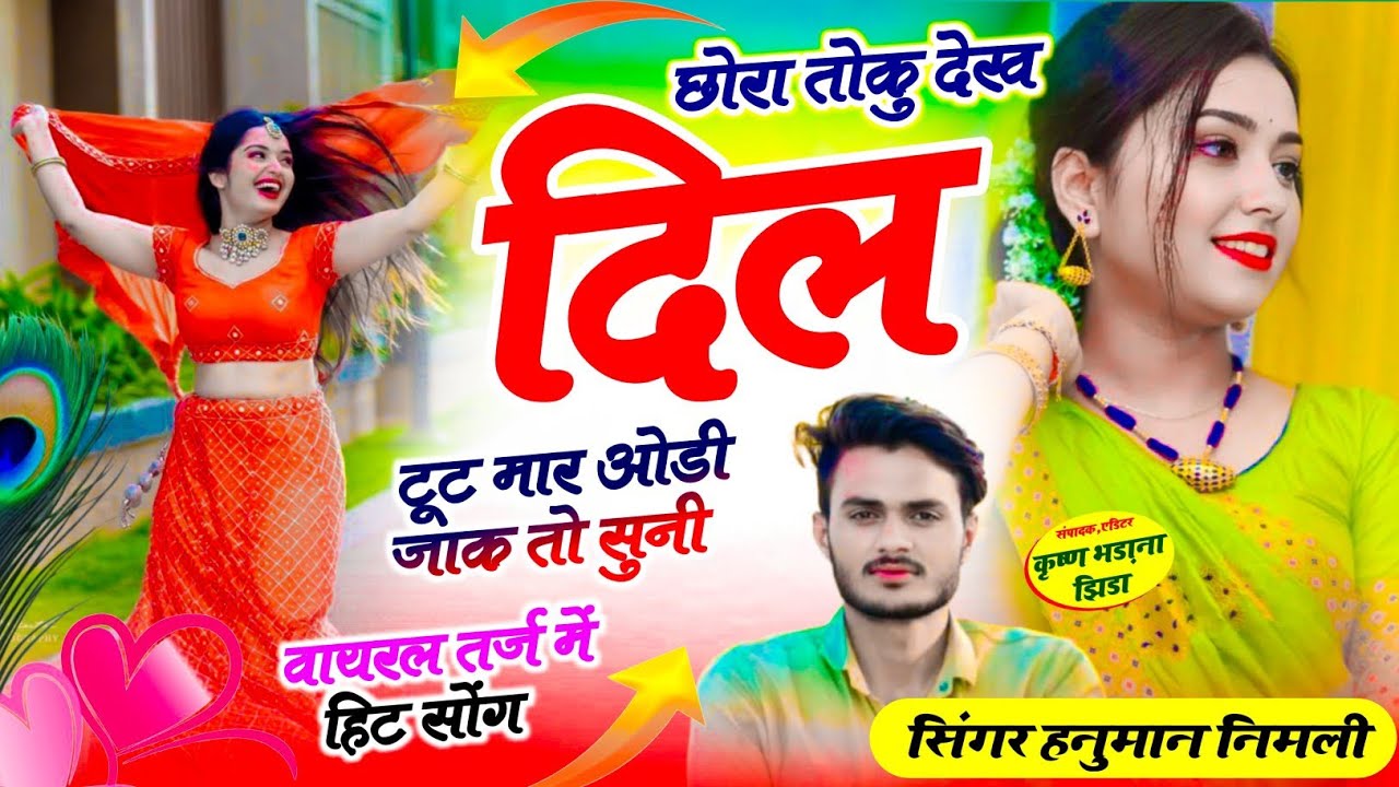 [1361]वायरल तर्ज में हिट सोंग✓छोरा तोकु देख दिल टूट मार ओडी जाक तो सुनी✓सिंगर हनुमान निमली✓trending 