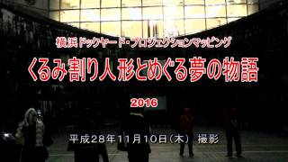 横浜 ドックヤード・プロジェクションマッピング「くるみ割り人形とめぐる夢の物語」 2016