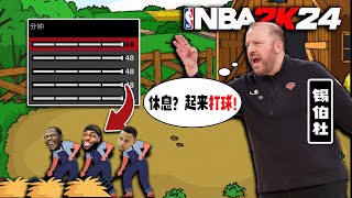 休息？起来打球！当NBA所有教练都变成锡伯杜...【恶搞NBA】