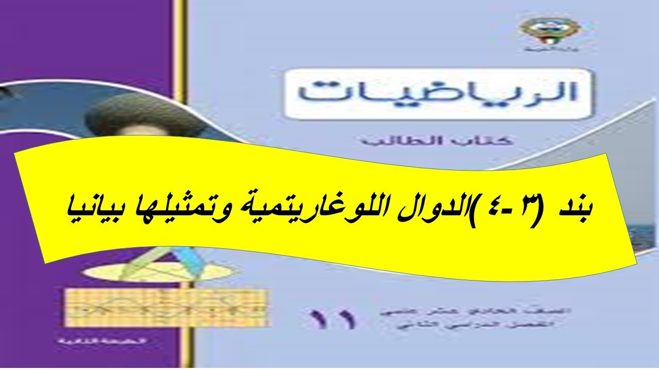 الدوال اللوغاريتمية وتمثيلها بيانيا الحصة الثانية الصف الحادى عشر علمى