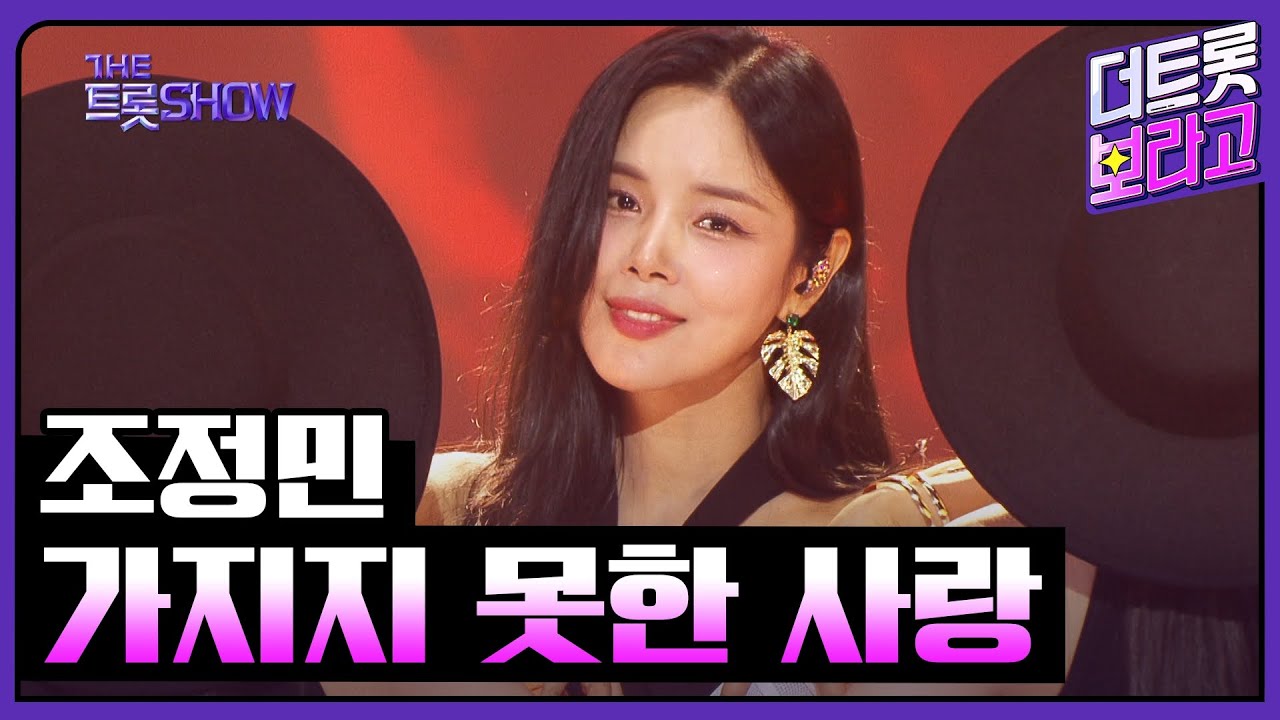 조정민, 가지지 못한 사랑 | 더 트롯쇼 250616