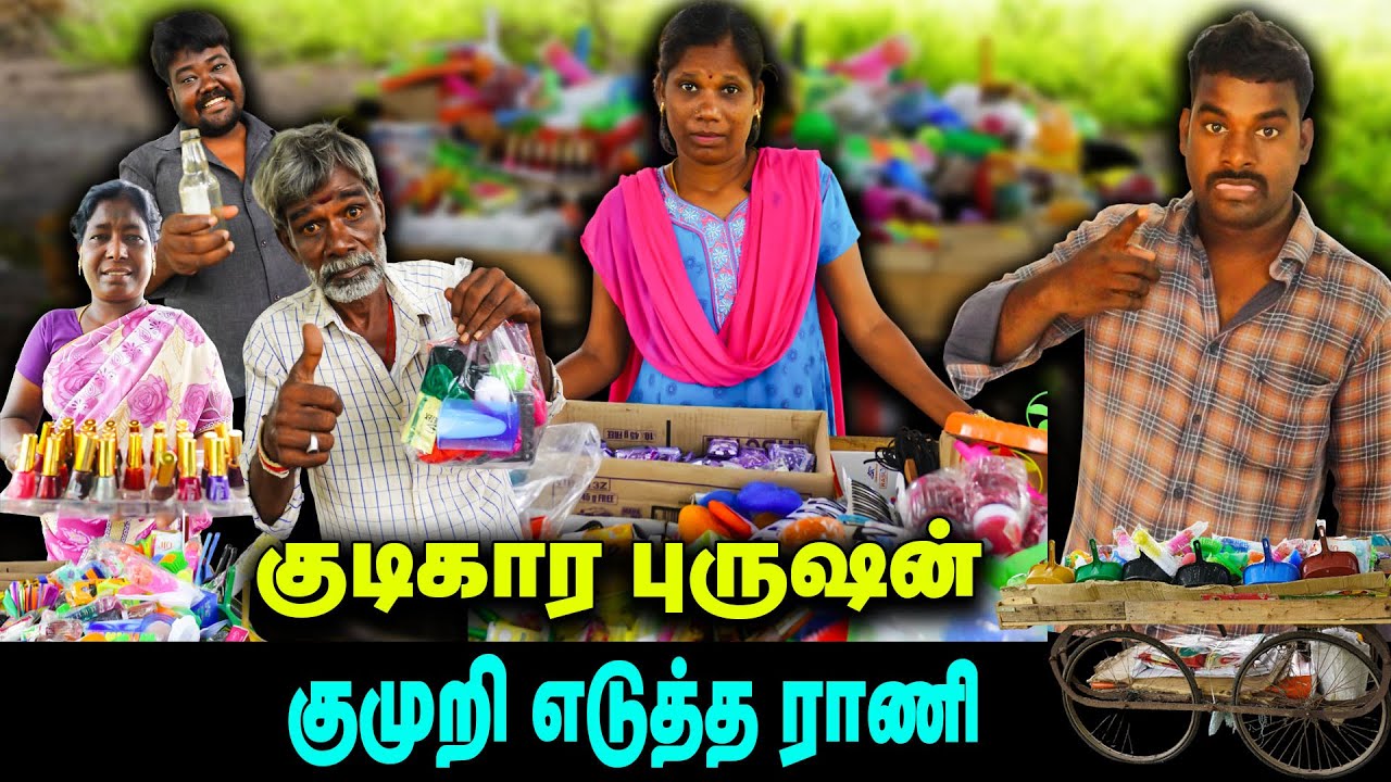குடிகார புருஷன் 🍺🍺🍺குமுறி எடுத்த ராணி👑👑👑  |  Thakali COMEDY