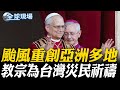 颱風影響亞洲多地