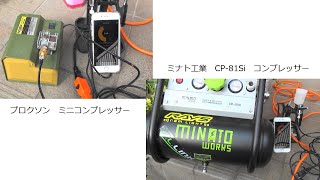 コンプレッサーの音を比較してみましたミナト工業CP-81Siとプロクソン ミニコンプレッサー.m2ts